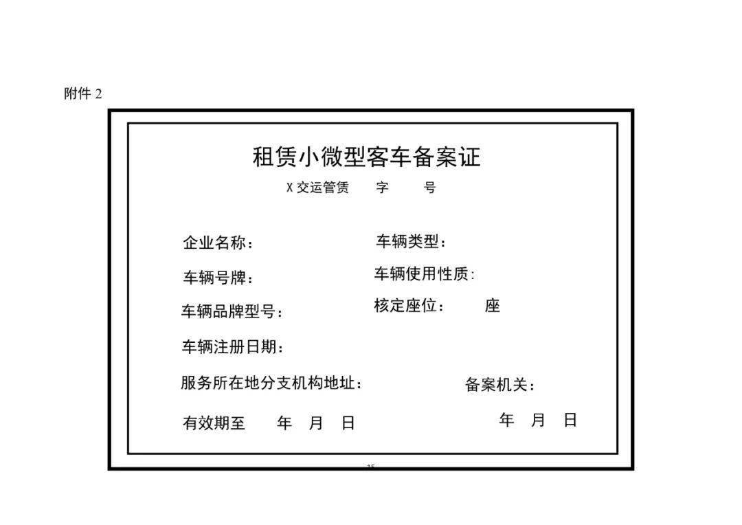 關(guān)于《小微型客車租賃經(jīng)營(yíng)服務(wù)管理辦法(征求意見(jiàn)稿)》公開(kāi)