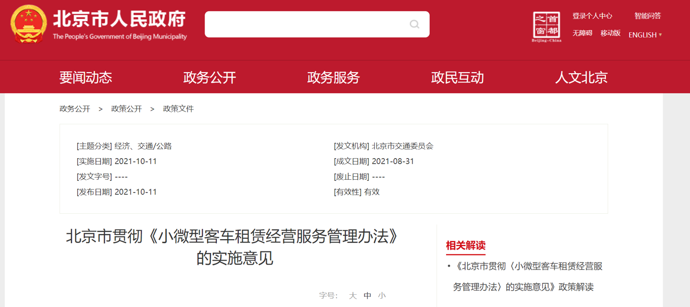 北京小客車租賃出新規(guī):數(shù)量動(dòng)態(tài)調(diào)控,提高新能源車比例